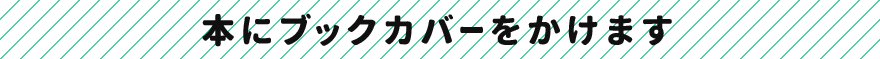 本にブックカバーをかけます