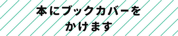 本にブックカバーをかけます