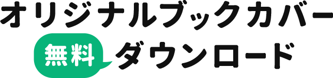 オリジナルブックカバー 無料ダウンロード