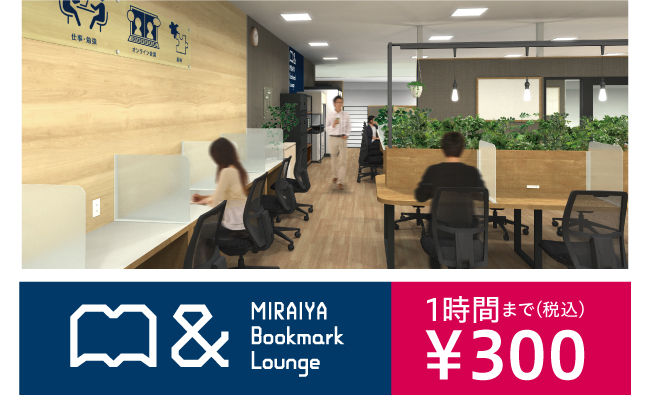 MIRAIYA Bookmark Lounge アルパーク店 コワーキングスペース店内イメージ