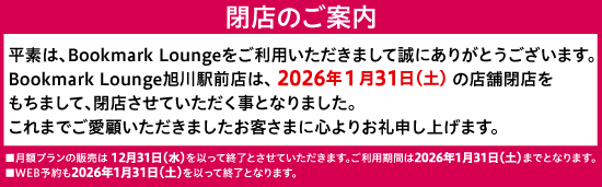 MIRAIYA Bookmark Lounge 旭川駅前店