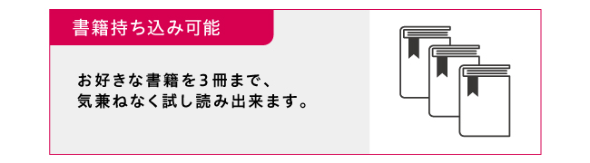 お好きな書籍を3冊まで、気兼ねなく試し読みできます。