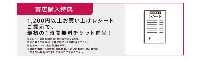 書店購入特典。1200円以上お買い上げレシートご提示で最初の1時間無料チケット進呈！