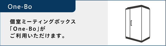 個室ミーティングボックス「One-Bo」がご利用いただけます。