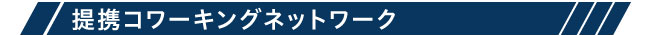 提携コワーキングネットワーク