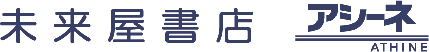 未来屋書店・アシーネ