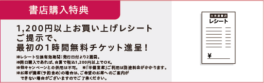 書店購入特典。1200円以上お買い上げレシートご提示で最初の1時間無料チケット進呈！