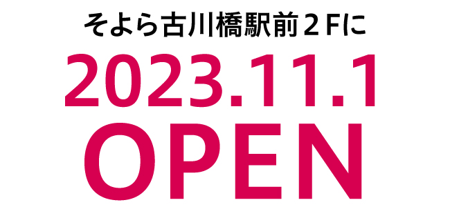 そよら古川橋駅前2Fに2023年11月1日OPEN