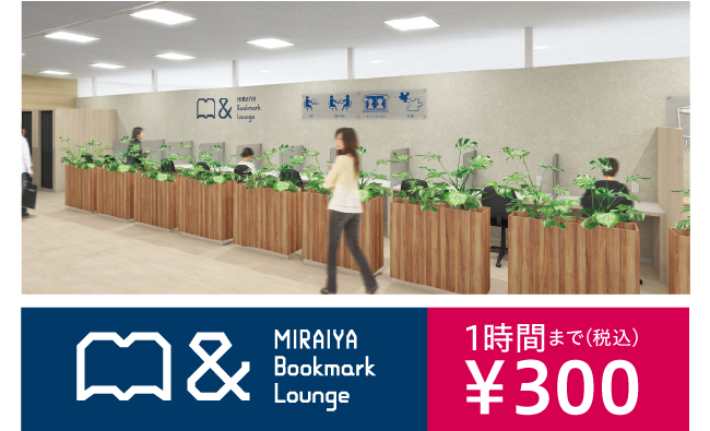 MIRAIYA Bookmark Lounge 古川橋駅前店 コワーキングスペース店内イメージ