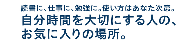 読書に、仕事に、勉強に。使い方はあなた次第。自分時間を大切にする人の、お気に入りの場所。Miraiya Bookmark Lounge 市川妙典店は千葉県市川市にあるイオン市川妙典店2Fにある未来屋書店が運営するコワーキングスペースです。テレワークや、自習室でのご利用、リモートワークに是非ご利用ください。