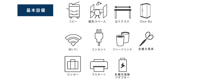 基本設備として、個別スペース、MTBOX席、One-Bo、Wi-Fi、フリードリンク、コピー、ロッカー、各種文房具、コンセント、各種充電器アダプターがご利用になれます。