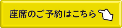 座席のご予約はこちら