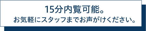 手続き無しで15分内覧可能です。是非お気軽に店内設備をお試しください。