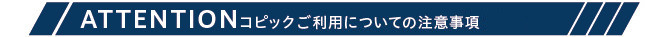 コピックプランご利用についての注意事項