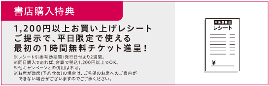 書店購入特典。1200円以上お買い上げレシートご提示で最初の1時間無料チケット進呈！