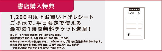 書店購入特典。1200円以上お買い上げレシートご提示で最初の1時間無料チケット進呈!