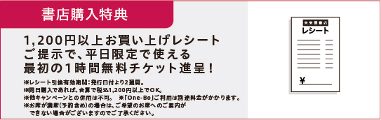 書店購入特典。1200円以上お買い上げレシートご提示で最初の1時間無料チケット進呈！