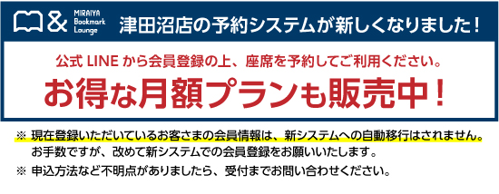 MIRAIYA Bookmark Lounge 津田沼店の予約システムが新しくなります