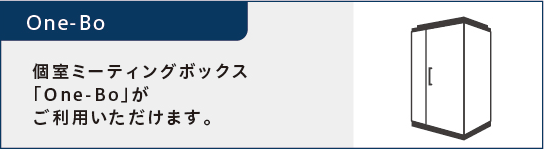 One-Bo 個室ミーティングBOX　One-Boがご利用いただけます。