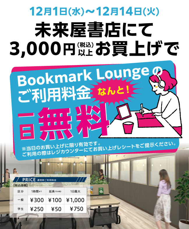 12月1日(水)~12月14日(火)未来屋書店 八千代緑が丘店にて3,000円以上お買上でBookmark Lounge八千代緑が丘のご利用料金なんと一日無料!
