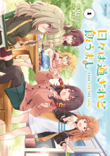 「日々は過ぎれど飯うまし　１」特典:描き下ろしイラストカード 
