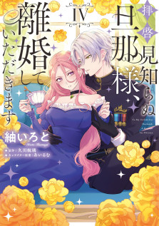 「拝啓見知らぬ旦那様、離婚していただきます IV」特典:描き下ろしイラストカード 
