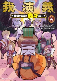 「我演義　～乱世の主役は我々だ！～　4」特典:描き下ろしイラストカード