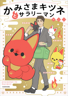「かみさまキツネとサラリーマン」特典:フリーペーパー 
