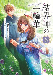 結界師の一輪華 6
