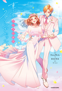 告白予行練習　東京スプリングセッション