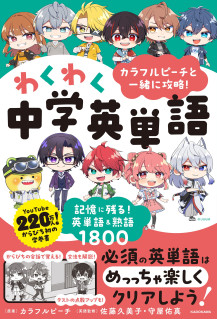 カラフルピーチと一緒に攻略！わくわく中学英単語　記憶に残る！英単語&熟語1800　特典：からぴちオリジナル暗記用赤シート