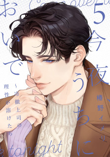 今夜、うちにおいで～冷徹上司の理性が溶けたら 5　特典：イラストカード