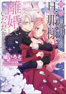 拝啓見知らぬ旦那様、離婚していただきます V　特典：描き下ろしイラストカード