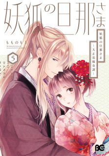 妖狐の旦那さま～大正花嫁奇譚～５　特典：つながる描き下ろしイラストカード