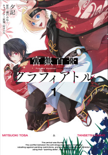 富嶽百景グラフィアトル 1　特典：描き下ろしイラストカード