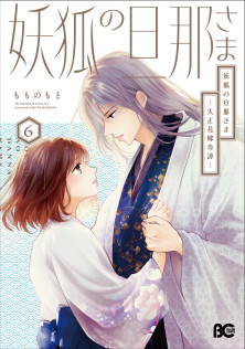 妖狐の旦那様～大正花嫁奇譚～６　特典：つながる描き下ろしイラストカード