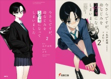 今さらですが、幼なじみを好きになってしまいました２（コミック/文庫）　特典：特製４Pリーフレット