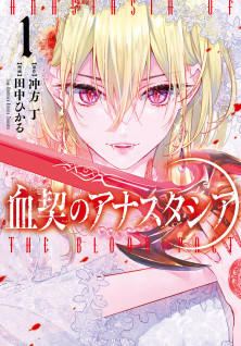 血契のアナスタシア　１　特典：未来屋書店限定冲方丁氏書き下ろしSS小冊子