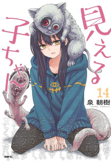 見える子ちゃん　１４　特典：限定ステッカー