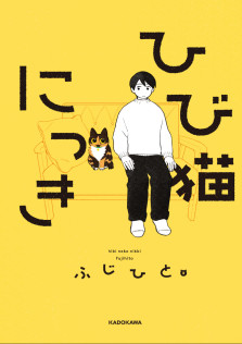 ひび猫にっき　特典：描き下ろしコミックカード