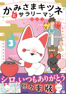 かみさまキツネとサラリーマン　３　特典：キャラクターカード