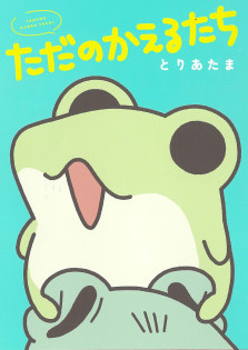 ただのかえるたち　特典：描き下ろしコミックカード