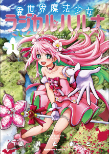 異世界魔法少女ラジカル☆ハルナ　１　特典：描き下ろしイラストカード