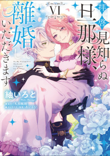 拝啓見知らぬ旦那様、離婚していただきます VI　特典：描き下ろしイラストカード