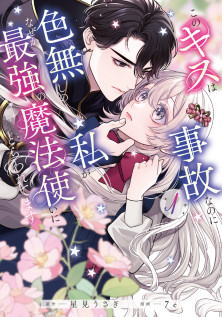 このキスは事故なのに色無しの私がなぜか最強の魔法使いにとらわれてます　１　特典：描き下ろしイラストカード