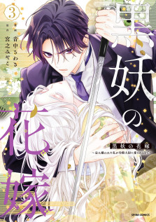 黒妖の花嫁～忌み嫌われた私が冷酷大尉に愛されるまで～３　特典：描き下ろしイラストカード