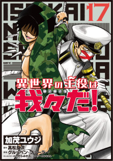 異世界の主役は我々だ！　17　特典：描き下ろしイラストカード