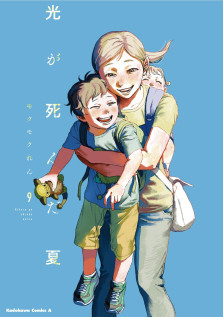 光が死んだ夏　９　特典：描き下ろしイラストカード