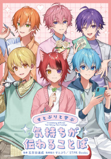 すとぷりと学ぶ　気持ちが伝わることば 

