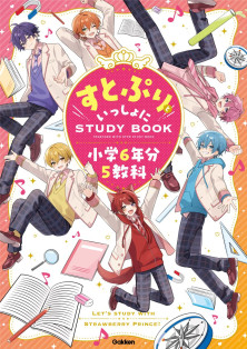 すとぷりといっしょにＳＴＵＤＹＢＯＯＫ　小学６年分５教科 
